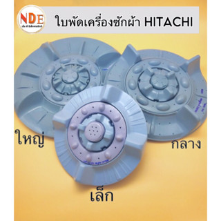 ใบพัดเครื่องซักผ้า Hitachi มี 3 ขนาด : เล็ก 247mm.รูเหลี่ยม,กลาง 316mm.รูเหลี่ยม,ใหญ่ 375mm.รู11Pin #อะไหล่เครื่องซักผ้า