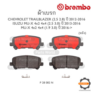 BREMBO เบรกหลัง CHEVROLET TRAILBLAZER (2.5/2.8) ปี 2012-2016 / MU-X 4x2 / 4x4 (2.5/3.0) / (1.9/3.0) ปี 2013-2020