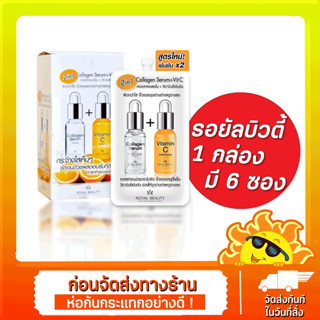 [1กล่อง 6 ซอง] Royal Beauty Collagen Serum + Vitamin C รอยัล บิวตี้ คอลลาเจนเซรั่ม+วิตามินซี 7กรัม