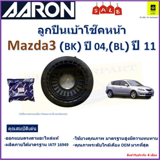 ลูกปืนเบ้าโช๊คหน้า มาสด้า3,Mazda3 BK ปี 04,BL ปี 11 ยี่ห้อ Aaron สินค้าคุณภาพ รับประกันหลังการติดตั้ง 6 เดือน