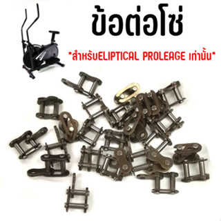 ข้อต่อโซ่ อีลิปติคอลไบรท์ PROLEAGE เท่านั้น (สำหรับเปลี่ยนเอง)