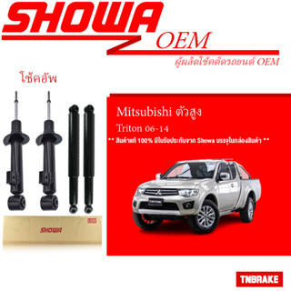 SHOWA โช๊คอัพ MITSUBISHI Triton Plus ตัวสูง 4wd ปี 2006-2014 มิตซูบิชิ ไตตั้น