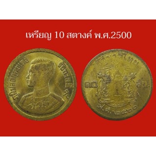 เหรียญกษาปณ์หมุนเวียน ชนิดราคา10 สตางค์ ปี 2500  รัชกาลที่ 9