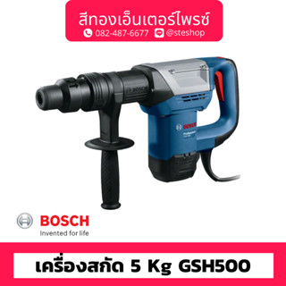 BOSCH #GSH 500 เครื่องสกัด 5kg 7.8J 1100w