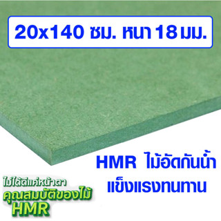 ไม้อัด HMR 20x140 ซม. หนา 18 มม. ไม้กันน้ำ หน้าโต๊ะ หน้าเก้าอี้ MDF ใช้ทำตู้ลำโพง ไม้อัดกันห้อง ฝ้า ชั้นวางของ แผ่นไม้