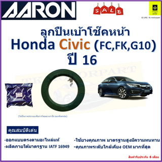 ลูกปืนเบ้าโช๊คหน้า ฮอนด้า ซีวิค,Honda Civic FC,FK,G10 ปี 16 ยี่ห้อ Aaron สินค้าคุณภาพ รับประกันหลังการติดตั้ง 6 เดือน