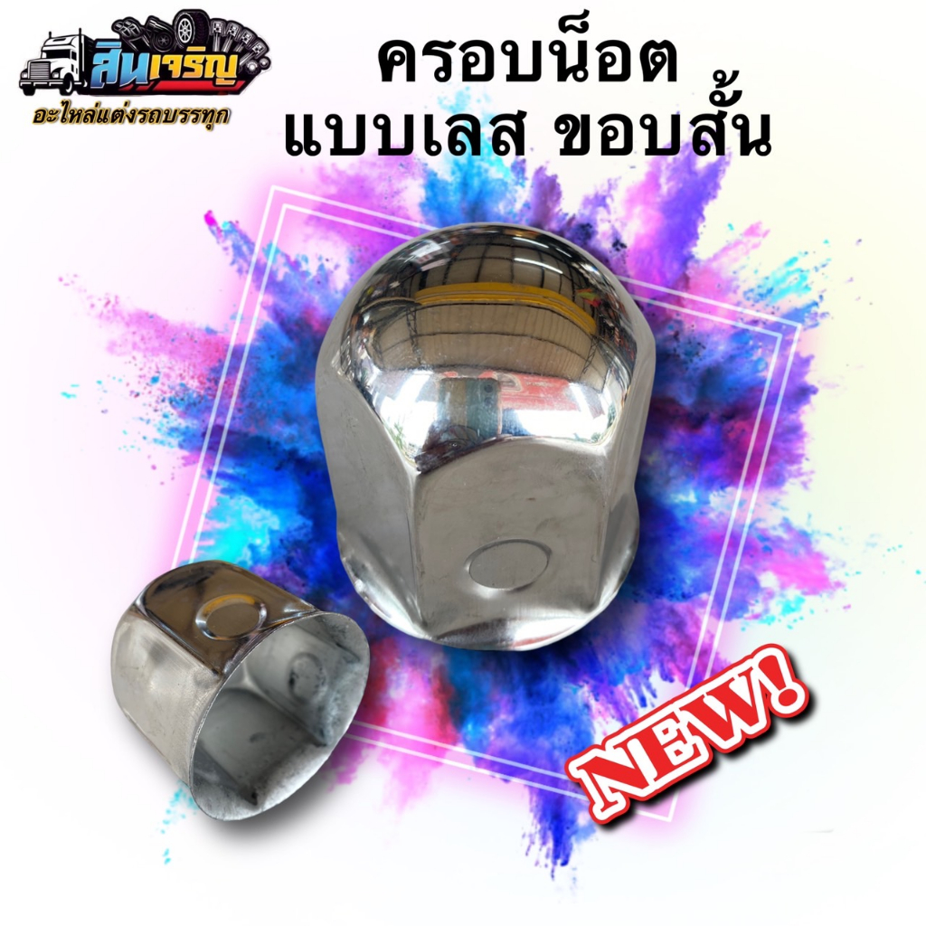 ฝาครอบน็อตล้อสแตนเลส สูง 51MM. ตั้วสั้น เบอร์41 สำหรับรถ 6 น็อตเเละ 8น็อต ราคาต่อ/ชุด