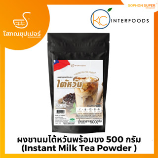 ผงชานมไต้หวันพร้อมชง 500 กรัม (Instant Milk Tea Powder Taiwanese Tea Recipe)