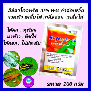 กำจัดเพลี้ย อิมิดาโคลพริด อิมิดาคลอพริด 70% ขนาด 100 กรัม เพลี้ยไฟ เพลี้ยจักจั่น เพลี้ยไก่แจ้ เพลี้ยแป้ง เพลี้ยทุเรียน