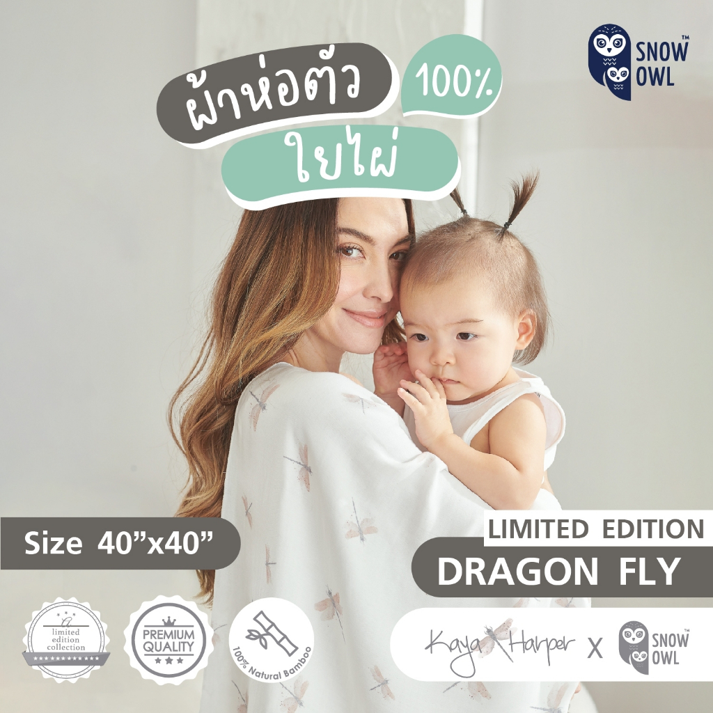 KAYA HARPER x SNOW OWL ผ้าอ้อมใยไผ่ระดับพรีเมี่ยม 100% ไซส์ 40×40 Pack2 – DRAGONFLY