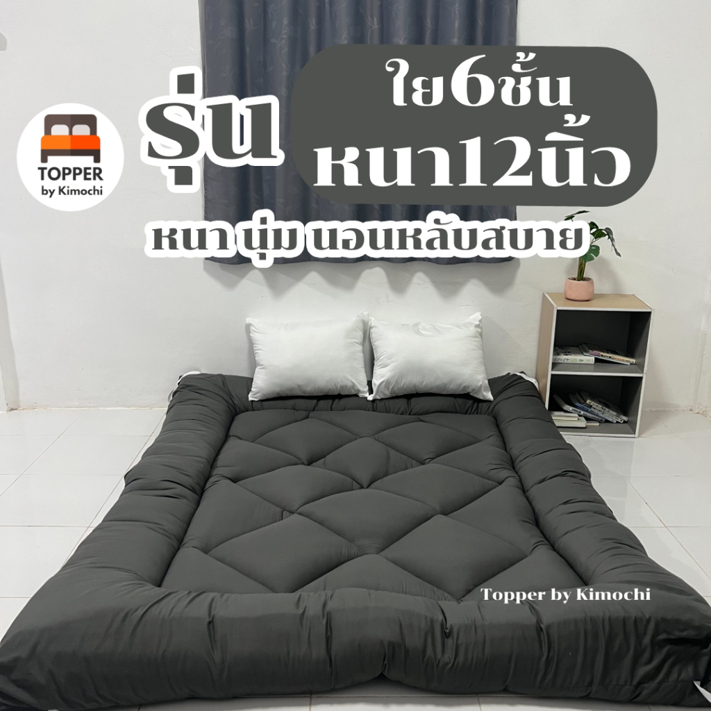 topper ที่นอนท็อปเปอร์ รุ่นใย6ชั้น ใช้ใยหนา12นิ้วในการผลิต พร้อมส่ง หนานุ่มฟูพิเศษ