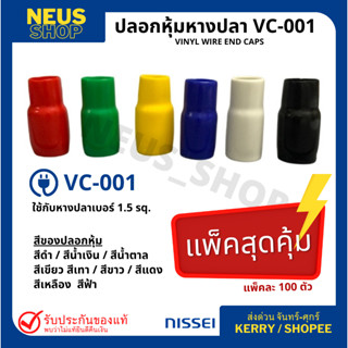 ปลอกหุ้มหางปลา VC-001 (100 ตัว/pack)