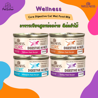 พร้อมส่ง 🐱 Wellness Core Digestive Health Wet Cat Food 85g อาหารเปียกแมวเกรดพรีเมี่ยม x Petsister