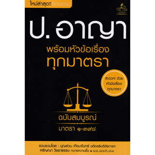 ประมวลกฎหมายอาญา พร้อมหัวข้อเรื่องทุกมาตรา ฉบับสมบูรณ์