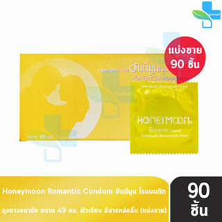 Honeymoon Romantic ถุงยางอนามัย ฮันนีมูน โรแมนติก ขนาด 49 มม. [แบ่งขาย 90 ชิ้น] สีเหลือง ถุงยาง Condom