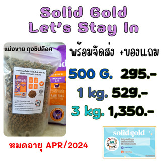 *ส่งฟรี* สูตรใหม่ สำหรับเลี้ยงในบ้าน ขนาดแบ่งขาย 500กรัม Solid Gold