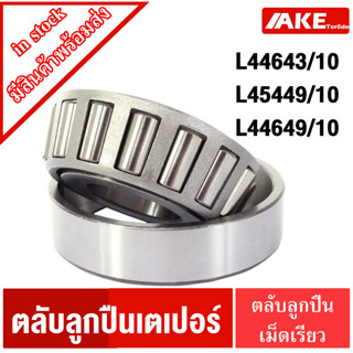 ตลับลูกเตเปอร์ L44643/10 L45449/10 L44649/10 ตลับลูกปืนเม็ดเรียว ( TAPERED ROLLER BEARINGS ) จัดจำหน่ายโดย AKE Torēdo