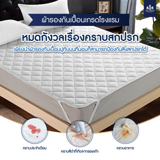 Solomon Mattress ผ้ากันเปื้อน ผ้ารองกันเปื้อน ที่นอน เกรดโรงแรม ป้องกันไรฝุ่น สีขาว