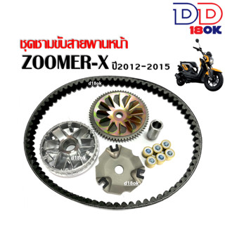 ชามคลัชสายพาน Zoomer-x ชุดชามขับหน้าพร้อมสายพาน ใส่รถ HONDA ZOOMER-X ปี2012-2015 ชุดชามข้างมอเตอร์ไซค์ ชามขับสายพานหน้า