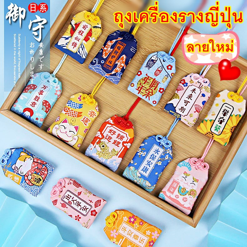 ถุงเครื่องรางญี่ปุ่น ด้านการเรียน การงาน-โอมาโมริOmamori お守り*แถมการ์ดอวยพรญี่ปุ่นให้ทุกชิ้น* เกรดดี แบบเยอะที่สุด
