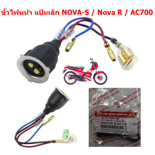 ขั้วไฟหน้า แป้นเล็ก NOVA-S / Nova R / AC700 ใส่รถทุกรุ่นที่เป็นขั้วแป้นเล็ก ขั้วไฟหน้าNOVA