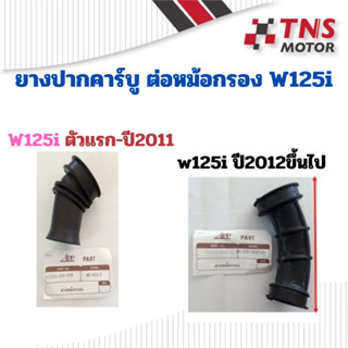 ยางต่อกรอง w125i ยางปากหม้อกรอง ยางต่อคาร์บู ยางปากคาร์บู w125i ตัวแรก แท้  w125i new ตัวปลาวาฬ