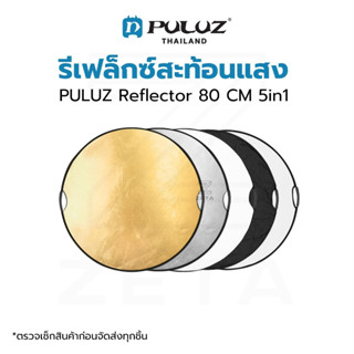 PULUZ Reflector 80 CM 5in1 รีเฟล็กซ์สะท้อนแสง พร้อมฉากเขียว มี 5 สีในชุด