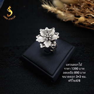 (JindaJewelry)แหวนดอกไม้เงินแท้92.5%ฟรีไซด์#แหวนเงินแท้#แหวนดอกไม้