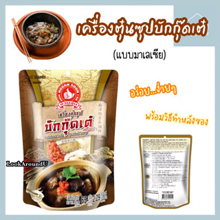 ง่วนสูน เครื่องตุ๋นซุป บักกุ๊ดเต๋ 65g น้ำดำ สไตล์มาเลเซีย บะกุ๊ดเต๋ Bak Kut Teh