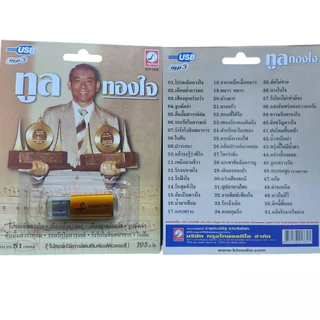 USB MP3เพลง KTF-3536 ทูล ทองใจ ( 51 เพลง ) ค่ายเพลง กรุงไทยออดิโอ แฟลชไดร์ฟเพลง