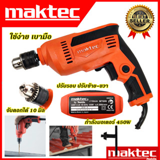 MAKTEC สว่านปรับรอบซ้าย-ขวา 10 mm. รุ่น MT-606 รับประกันไม่ตรงปกยินดีคืนเงิน100%รับประกัน3เดือน(งานเทียบAAA)