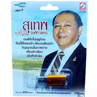 USB MP3เพลง KTF-3507 สุเทพ วงศ์กำแหง ( 100 เพลง ) ค่ายเพลง กรุงไทยออดิโอ แฟลชไดร์ฟเพลง