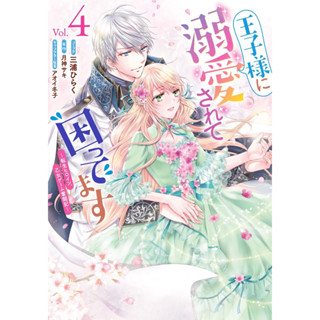 พร้อมส่ง/พรีออเดอร์ 💖 เกมส์รักเจ้าชายต่างโลก (เล่ม 1-4 ยังไม่จบ) การ์ตูนภาษาญี่ปุ่น