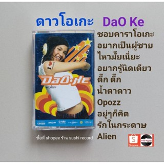 □มือ2 ดาวโอเกะ เทปเพลง□อัลบั้ม Daoke (ลิขสิทธิ์แท้) (แนว pop).