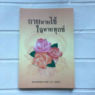 มือสอง - หนังสือ กายหายไข้ ใจหายทุกข์ พระพรหมคุณาภรณ์ (ป.อ.ปยุตฺโต)