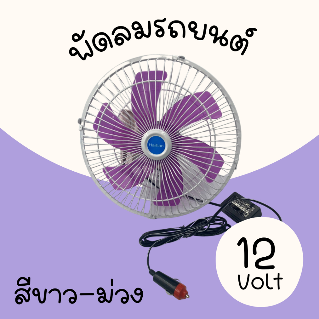 พัดลมติดรถยนต์ 10นิ้ว6ใบพัด DC-12โวลท์ พัดลมติดรถยนต์ (สีขาว ม่วง)