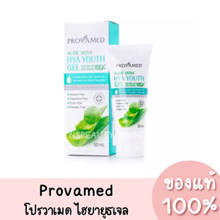 โปรวาเมด อโล เวร่า ไฮยา ยูธ เจล Provamed Aloe Vera Hya Youth Gel  50ml. ของแท้ 100%