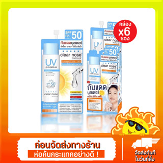 [1กล่อง 6 ซอง] Clear Nose เคลียร์โนส กันแดดบูสเตอร์ UV Sun Serum