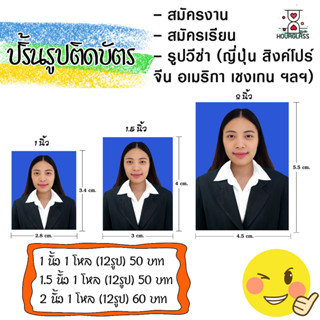 ปริ้นรูปติดบัตร/รูปวีซ่าทุกขนาด‼️รูปสมัครเรียน สมัครงาน❤ใส่สูท/เปลี่ยนฉาก