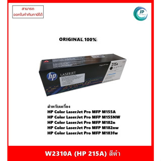 หมึกพิมพ์แท้ HP 215A W2310A,W2311A,W2312A,W2313A สำหรับเครื่อง HP M155A/M155NW/M182n/M183fw จัดส่งภายใน 1-2 วันทำการ