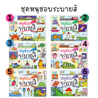 MISBOOK หนังสือชุด หนูชอบระบายสี (ขายแยกเล่ม)