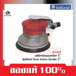 SHINANO เครื่องขัดกระดาษทราย SI 3103 รุ่นมือกด ขนาด 5″ Orbital Sander เครื่องขัด เครื่องมือลม ขัดสี ขัดละเอียด Air tools