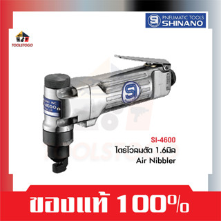 SHINANO ไดร์โว่ลมตัด 1.6 มิล SI - 4600 หรือเครื่องตัดเหล็กลม Air Nibbler ใช้สำหรับ ตัด เลื่อย โดยใช้แรงลม