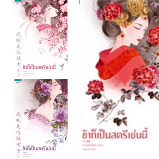 Box set ข้าก็เป็นสตรีเช่นนี้ เล่ม 1-3 (3เล่มจบ) เย่ว์เซี่ยเตี๋ยอิ่ง ราคาปก 1285 มือสองสภาพดี ที่คั่นครบ