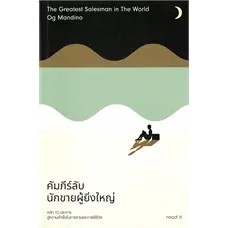 คัมภีร์ลับนักขายผู้ยิ่งใหญ่ ผู้เขียน: อ็อก แมนดิโน  สำนักพิมพ์: รี้ดอิท/read it