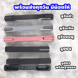 [มีน๊อตให้4 อัน ต่อชิ้น] พร้อมส่งจากไทย หูจับกระเป๋าเดินทาง มือจับ หูหิ้ว อะไหล่กระเป๋าเดินทาง ซ่อมกระเป๋าเดินทาง