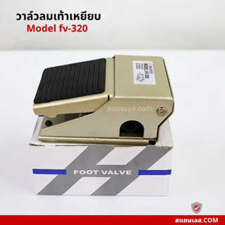 วาล์วลมใช้เท้า FOOT VALVE FV-320