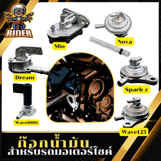 RIDER ก็อกน้ำมันสำหรับรถมอเตอร์ไซค์รุ่น DREAM / NOVA / SPARK-Z / WAVE100S / WAVE125 / Y100