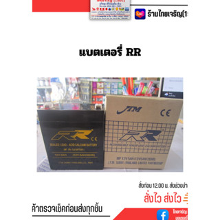 แบตเตอรี่ RR แบตอาร์อาร์ 12v 5w