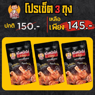 แป้งหมักไก่ทอดหาดใหญ่ บังลัน 3 ถุง
